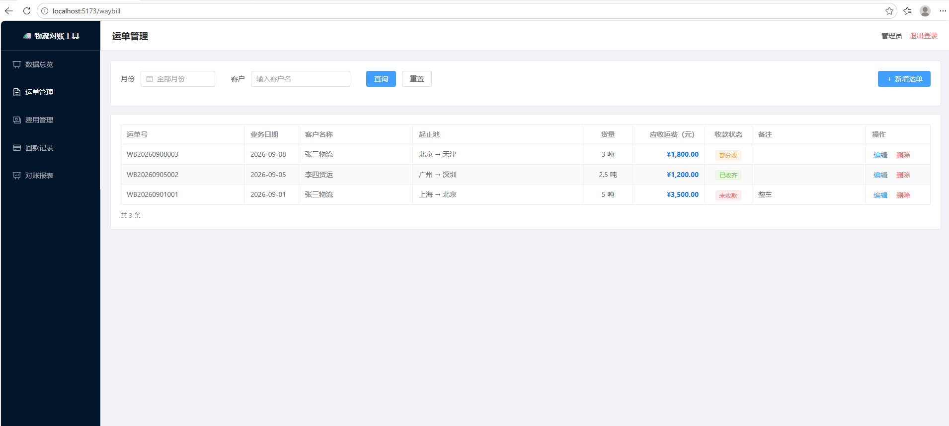 物流对账工具是一款面向**专线 / 三方小物流公司**的轻量级财务管理工具，核心解决"月底对账算不清、运费费 ...