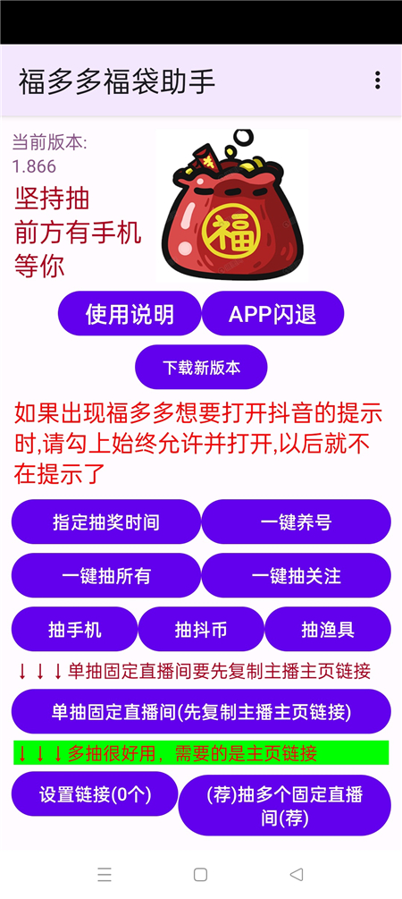 福多多福袋助手v1.866 全天自动抢福袋 抖音福袋红包养号 