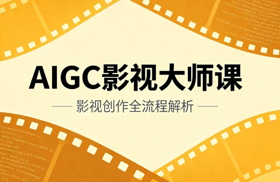 AIGC影视大师课，AI视频全流程实战指南