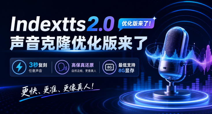 Indextts2.0声音克隆优化版来了，3秒复刻任意声音