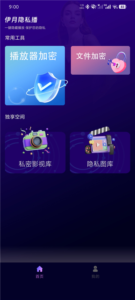 伊月隐私播放器v1.1.0 隐私保护 私密视频、图片只您一人所见