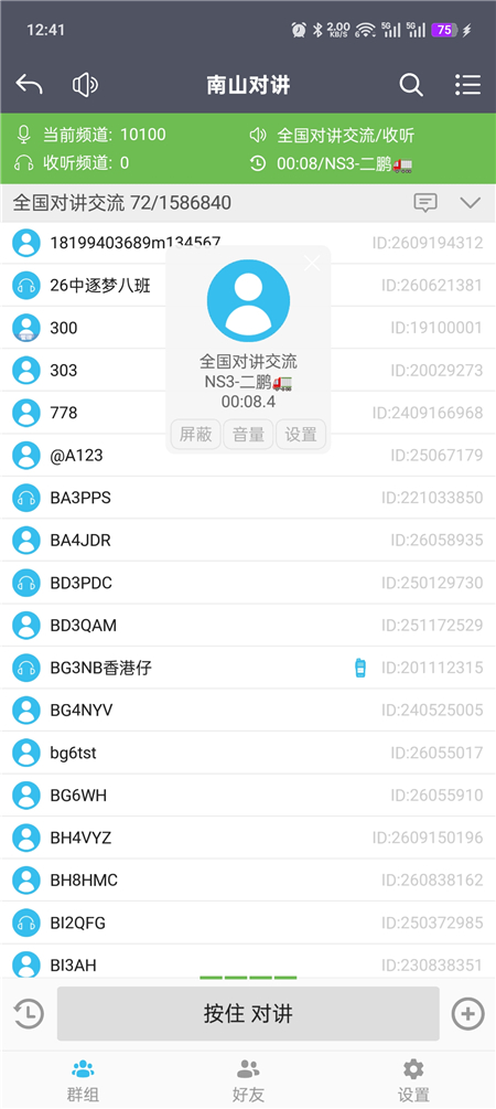 南山对讲v5.5.3 手机对讲机 无限畅听 无视距离限制