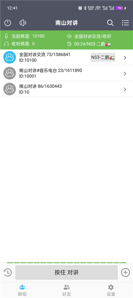 南山对讲v5.5.3 手机对讲机 无限畅听 无视距离限制