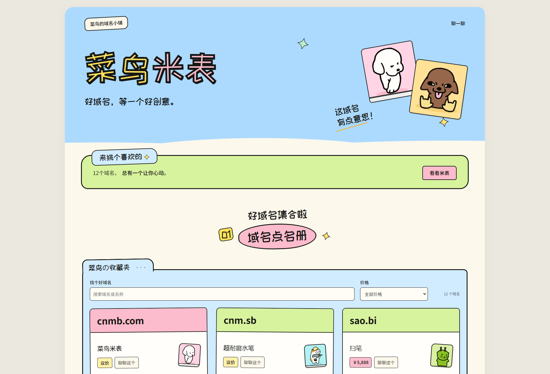 PHP全开源 菜鸟米表域名展示源码带后台