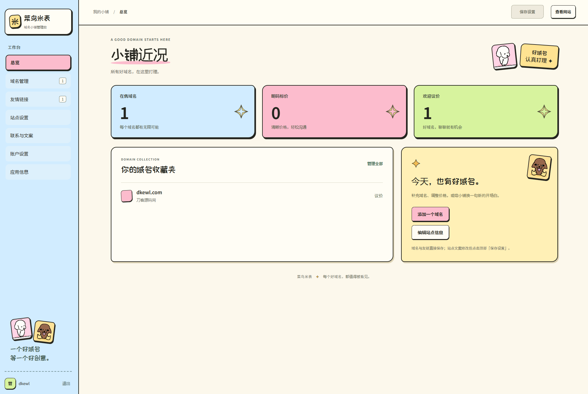 PHP全开源 菜鸟米表域名展示源码带后台