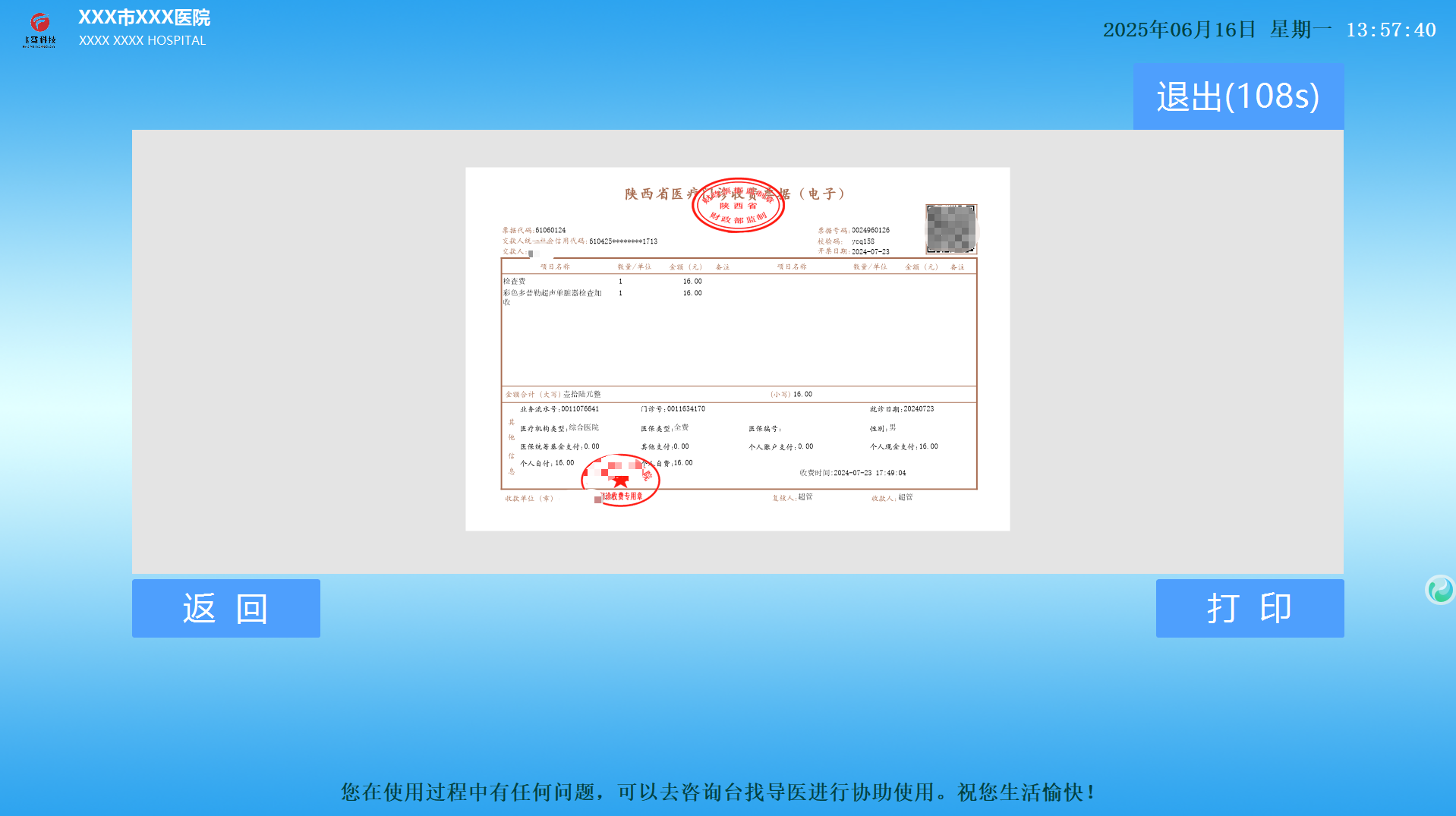 医院自助打印机程序（电子发票、病历、报告、签到、排号等各种医疗单据） ... ...