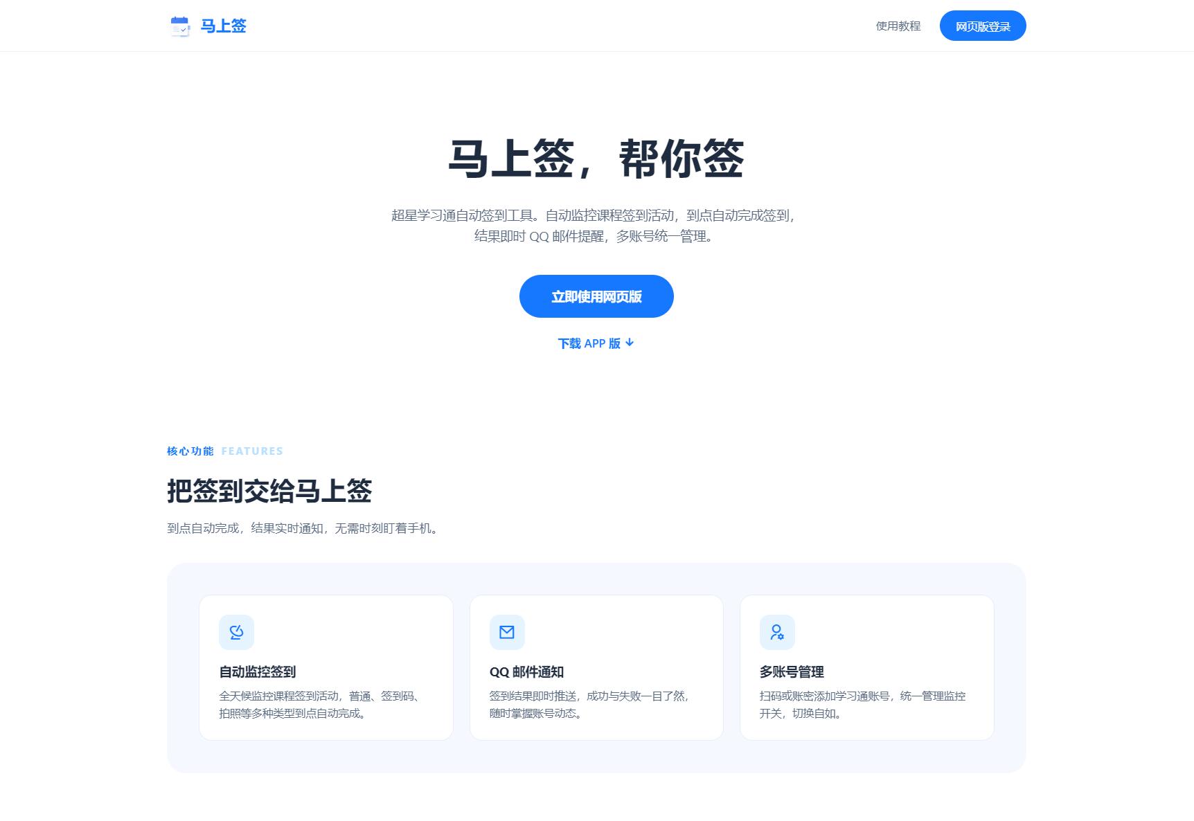 python学习通自动签到助手 马上签APP+web开源