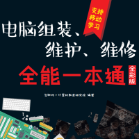电脑组装、维护、维修 全能一本通