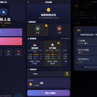 人生模拟器 小程序版本