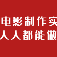 AI电影制作实操人人都能做