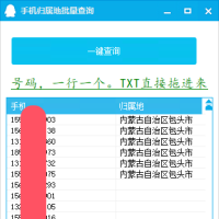 手机归属地批量查询工具
