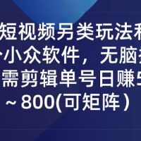 QQ 短视频另类玩法，利用一个小众软件，无脑搬运，无需剪辑单号日赚 500～800 (可矩阵）