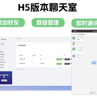 群聊源码无限建群创群H5聊天室系统即时沟通语音提醒聊天系统