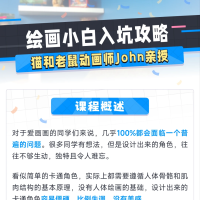猫和老鼠动画师John的绘画入门课