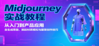 Midjourney实战教程：从入门到产品应用，含生成思路、换脸材质模拟与服装创作技巧