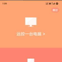 向日葵远程控制工具 随时随地远程控制其他电脑或手机
