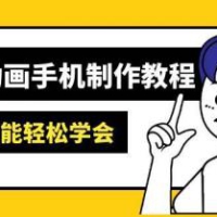 沙雕动画手机制作教程：AM软件操作、素材处理、动画制作、AI工具应用等等
