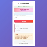 个人数据检测系统(Q绑)