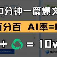 10分钟一篇爆文，百分百 AI率=0，用deepseek轻松玩转公众号爆文项目