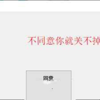 电脑表白程序生成工具v1.0不同意关不掉