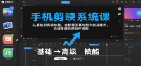 手机剪映系统课，从基础到高级功能，含智能工具与四大实战案例，快速掌握视频创作技能