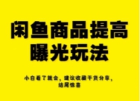 咸鱼无货源详细讲解，简单易上手，小白，宝妈均可做，稳定出单