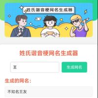 姓氏谐音梗网名生成器