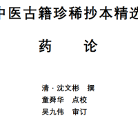 中医古籍珍稀抄本精选--药论PDF文档