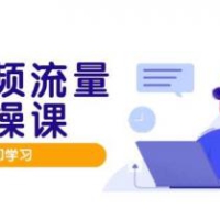 短视频流量实战班，人设打造内容优化，矩阵投放管控有序，助力流量变现路