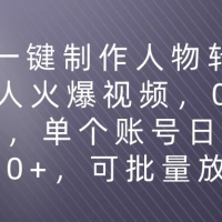 利用AI来制作机器人火爆视频，0门槛，多平台发布赚多份收益，日入500+