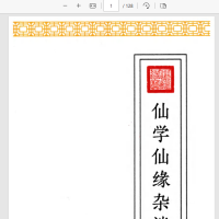 [出马仙]仙学仙缘杂谈（pdf电子书）远方易缘-《仙学仙缘杂谈》128页.pdf
