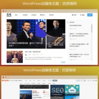 仿虎嗅网+仿雷锋网自媒体网站开发WordPress主题网站模板打包