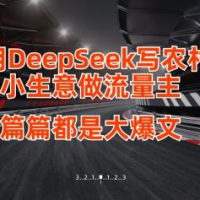 用DeepSeek写农村小生意做流量主，篇篇都是大爆文