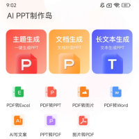 PPT制作岛免费版作为一款可以免费使用的PPT制作软件