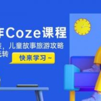 高效创作Coze课程，证件照一键换装，儿童故事旅游攻略，创意视频轻松玩转