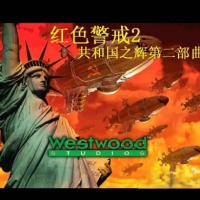 红色警戒2共和国之辉第二部