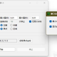 多功能连点器v1.5自动模拟屏幕点击操作器
