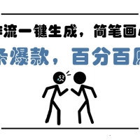 AI工作流一键生成，简笔画心理学，条条爆款，百分百原创，小白5分钟上手，月入1万+