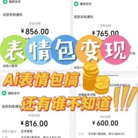 AI表情包新玩法，扣子工作流一键生成，多种变现方式，手把手教你月入30000+