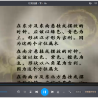 [风水学核心资料]旺宅宝鉴（下）视频