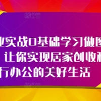 轻创业实战0基础学习做图书博主创收旅行办公