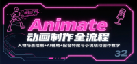 Animate动画制作全流程：人物场景绘制+AI辅助+配音特效与小说联动创作教学