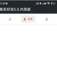 真实好友5.0内侧版，一键检测vx真实的好友