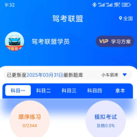 驾考联盟 2025年最新500题！科一二三四驾考学车实时更新题库