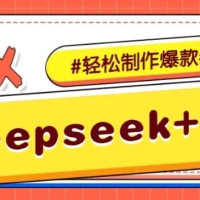 DeepSeek+剪映，一键生成原创文案和视频 （各种故事视频）几分钟教会你