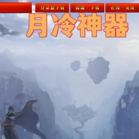月冷神器微变单职业版[GOM引擎]