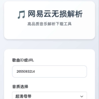 网易云解析+0成本免服务器永新久搭建部署