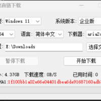 微软系统直链下载工具一键下载原版系统v1.3.4