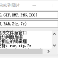 隐藏秘密到图片，轻松将文件加密隐藏到图片中