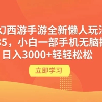 梦幻西游手游全新懒人玩法，一单 35 小白一部手机无脑操作，日入 3000+ 轻轻松松